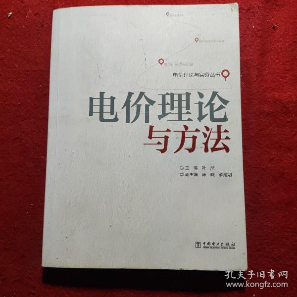 电价理论与实务丛书：电价理论与方法