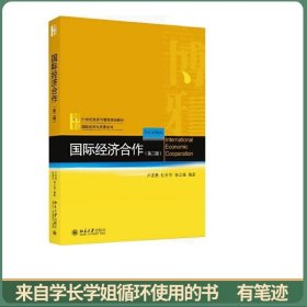 国际经济合作(第二版)