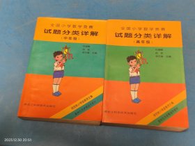 全国小学数学竞赛试题分类详解 【中年级+高年级 2本合售】