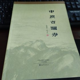 中原古国考