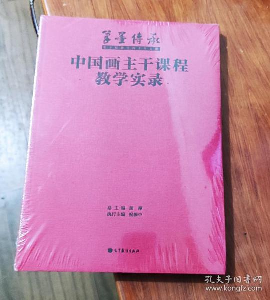 笔墨传承·张立辰教学四十年文献：中国画主干课程教学实录