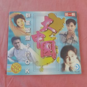 光盘VCD 大中国 第一辑（注意查看图片）