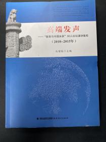 高端发声——“教育与中国未来”30人论坛演讲集粹（2010-2015）