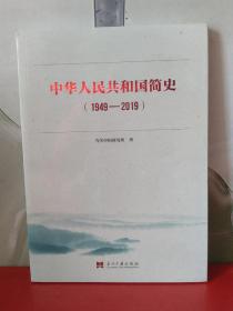 中华人民共和国简史（1949—2019）中宣部2019年主题出版重点出版物《新中国70年》的简明读本【全新未拆封】