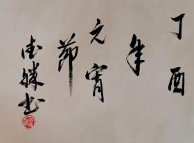 王德胜/陕西著名书法家 王德胜作品 保真