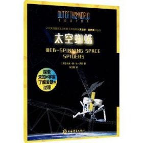 正版现货太空蜘蛛朱卫国9787532651542新华仓库多仓直发