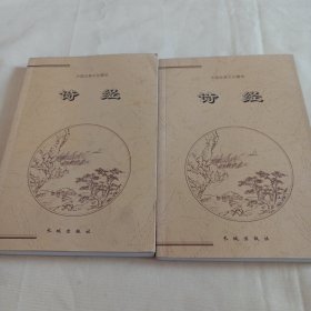 诗经（上下两册）——中国古典文化精华