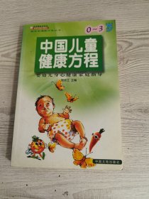 中国儿童健康方程--0～3 岁婴幼儿身心健康家庭指导