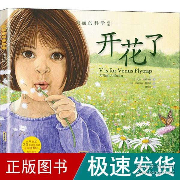 美丽的科学绘本：开花了