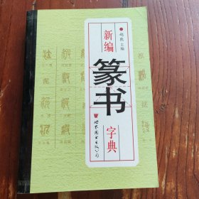 新编篆书字典