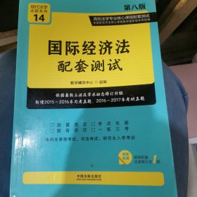 国际经济法配套测试：高校法学专业核心课程配套测试（第八版）