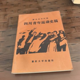 四川青年运动史稿