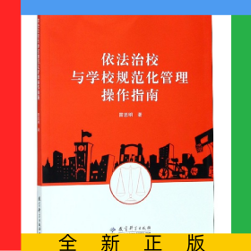 依法治校與學(xué)校規(guī)范化管理操作指南