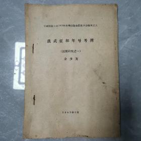 汉武征和年号考辨（汉简研究之一）（全一册油印本）〈1963年甘肃师范大学出版发行〉