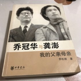 乔冠华与龚澎 我的父亲母亲