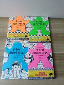 半小时漫画中国史 1-4