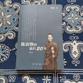 陈寅恪的最后20年 修订本