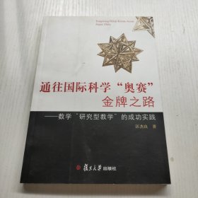 通往国际科学“奥赛”金牌之路：数学“研究型教育”的成功实践