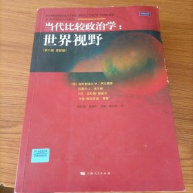 当代比较政治学：世界视野（第八版）