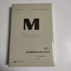 理想国译丛016 · 信任：社会美德与创造经济繁荣