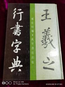 王羲之行书字典