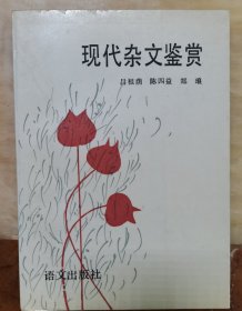 现代杂文鉴赏，作者陈四益郑琅签赠本，陈四益，1962年毕业于复旦大学中国语言文学系。历任复旦大学中文系助教，中国人民解放军2348工程指挥部政治部干事，新华社湖南分社记者、政文组组长，新华社《瞭望》周刊编辑、文化编辑室主任及总编室主任、编委、副总编辑，高级编辑