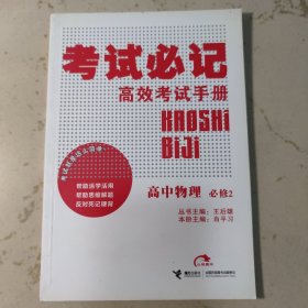 高效考试手册·考试必记：高中物理（必修2）