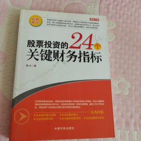 股票投资的24个关键财务指标