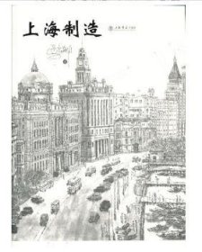 上海制造 9787545807691 马尚龙 著 上海书店出版社