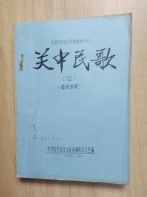 陕西民间音乐资料汇编之十二《关中民歌》（ 四） 韩城秧歌