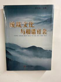 统战文化与和谐社会（正版现货、内页干净）