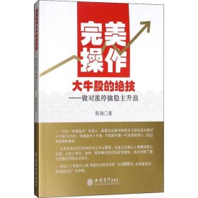 完美操作大牛股的绝技——做对涨停擒稳主升浪