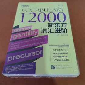 新东方词汇进阶Vocabulary 12000