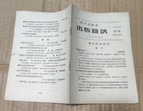 科学出版社出版简讯（1955年第9期）