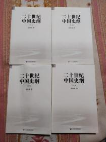 二十世纪中国史纲 全4册