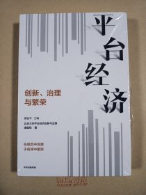 《平台经济》