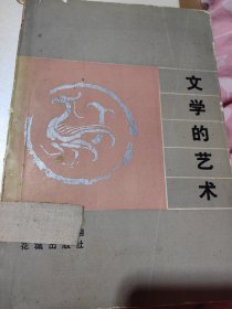 著名学者刘衍文（1920-2021）签名本《文学的艺术》