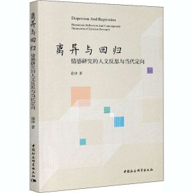 离异与回归 情感研究的人文反思与当代定向