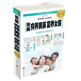 图解穷养男孩 富养女孩（全彩图解典藏版）
