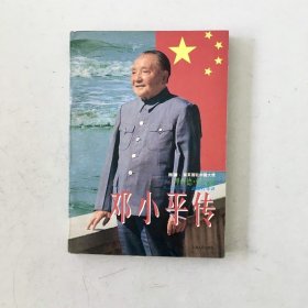 邓小平传
