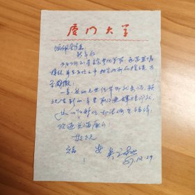 廈門大學(xué)歷史系教授吳詩池信札一封一頁