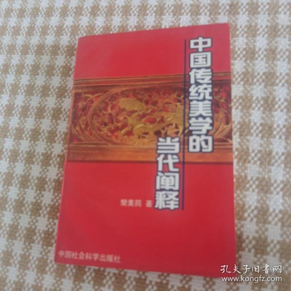 中国传统美学的当代阐释