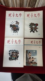 儿童文学 第2、8、9、10册合售 北京少年儿童出版社