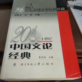 二十世纪中国文论经典/二十世纪全球文学经典珍藏