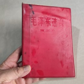 毛泽东选集 第三卷 红塑皮