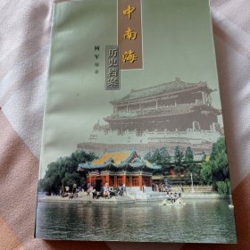 历史档案 中南海