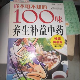 你不可不知的100味养生补益中药