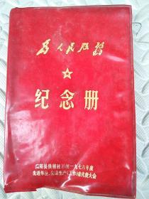 为人民服务纪念册【红塑皮】---简阳县供销系统1976年度先进单位和先进生产（工作）者代表大会
