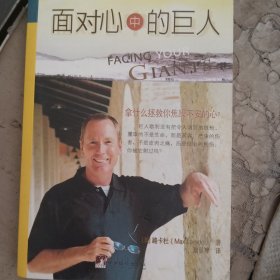 面对心中的巨人：谁是你心中的歌利亚？