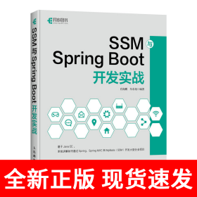 SSM与Spring Boot开发实战